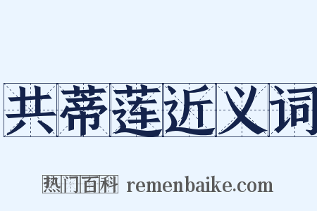 共蒂莲近义词是什么意思的图片